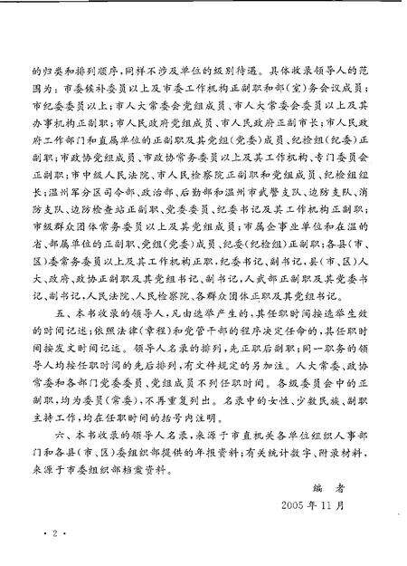 2007-中国共产党浙江省温州市组织史资料  第4卷  1998.10-2003.4.pdf电子版_浙江省志预览图5