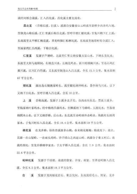 2007-临安市志  初稿（水利）.pdf电子版_浙江省志预览图5