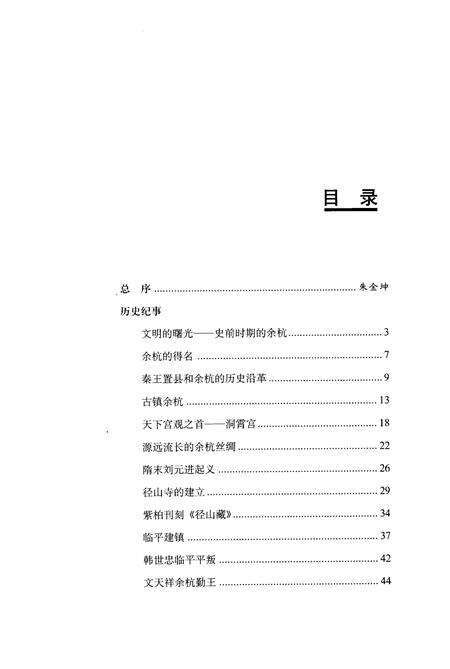 2007-余杭史事.pdf电子版_浙江省志预览图5