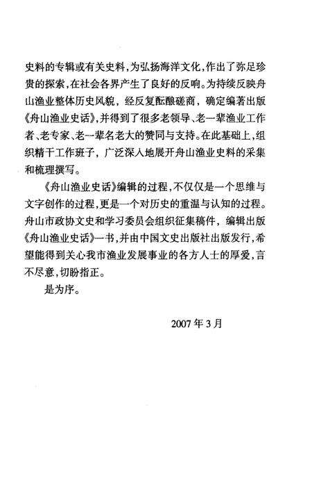 2007-舟山渔业史话  舟山文史资料  第10辑.pdf电子版_浙江省志预览图5