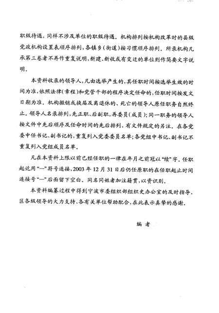 2008-中国共产党浙江省宁波市鄞州区组织史资料  第4卷  1999.1-2003.12.pdf电子版_浙江省志预览图5