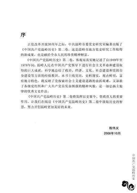 2008-中国共产党温岭历史  第2卷  1949-1978.pdf电子版_浙江省志预览图5