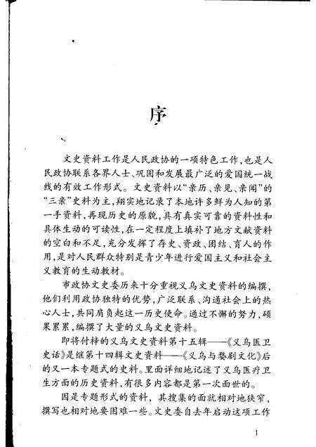 2008-义乌文史资料  第15辑  义乌医卫史话.pdf电子版_浙江省志预览图5