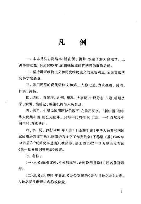 2008-天台县简志.pdf电子版_浙江省志预览图5