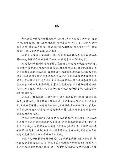 2008-宁波历史文化名镇名村  走马塘.pdf电子版_浙江省志预览图5