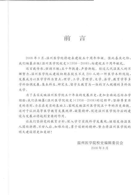 2008-温州医学院校史.pdf电子版_浙江省志预览图5