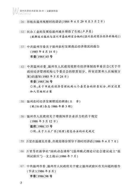2008-温州民营经济发展30年  文献资料卷.pdf电子版_浙江省志预览图5