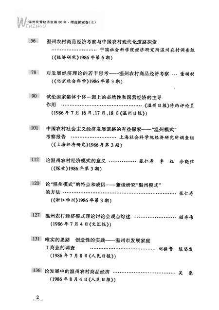 2008-温州民营经济发展三十年  理论探索卷  上.pdf电子版_浙江省志预览图5