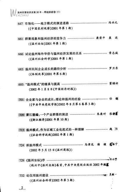 2008-温州民营经济发展三十年  理论探索卷  下.pdf电子版_浙江省志预览图5