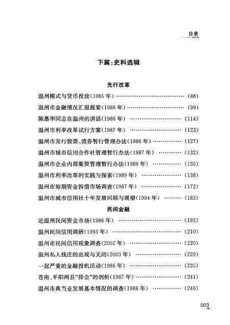 2008-温州金融改革三十年.pdf电子版_浙江省志预览图5