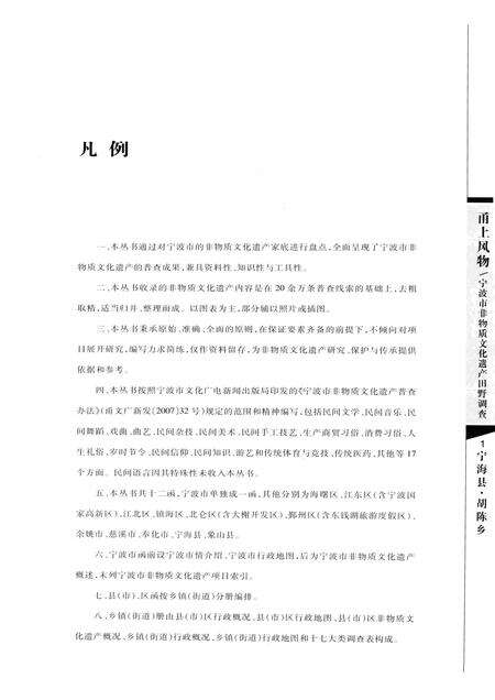 2008-甬上风物：宁波市非物质文化遗产田野调查  宁海县·胡陈乡.pdf电子版_浙江省志预览图5