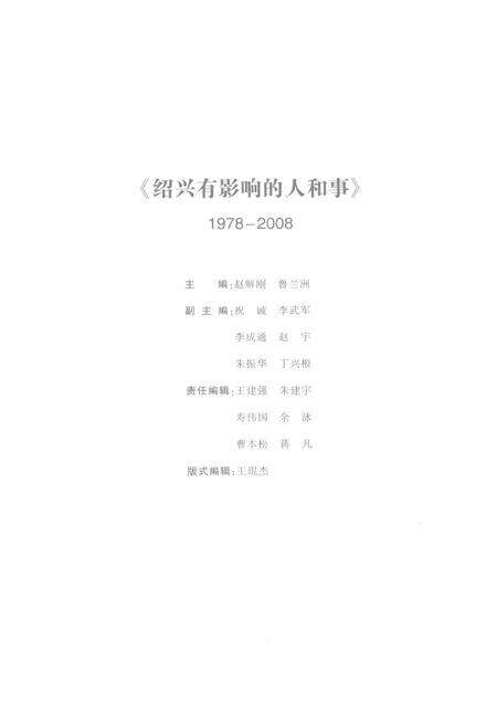 2008-绍兴有影响的人和事  1978-2008.pdf电子版_浙江省志预览图5