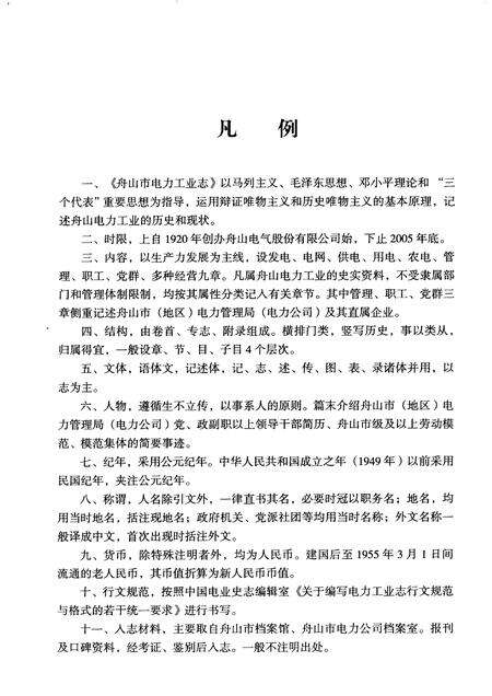 2008-舟山市电力工业志  1920-2005.pdf电子版_浙江省志预览图5