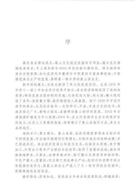 2008-象山县渔业志.pdf电子版_浙江省志预览图5