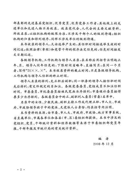 2009-中国共产党浙江省嘉兴市组织史资料  第4卷.pdf电子版_浙江省志预览图5