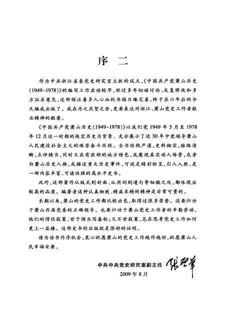 2009-中国共产党萧山历史  1949-1978.pdf电子版_浙江省志预览图5
