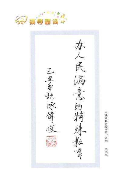 2009-余姚市特殊教育中心  20周年校庆纪念册  1989-2009.pdf电子版_浙江省志预览图5