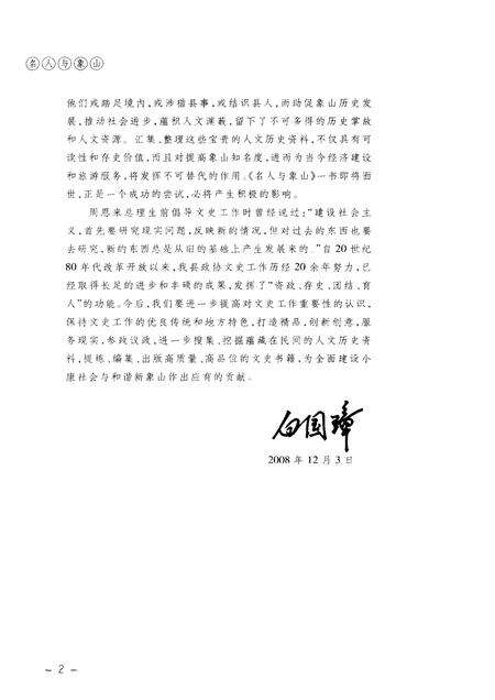 2009-名人与象山  象山县政协文史资料.pdf电子版_浙江省志预览图5