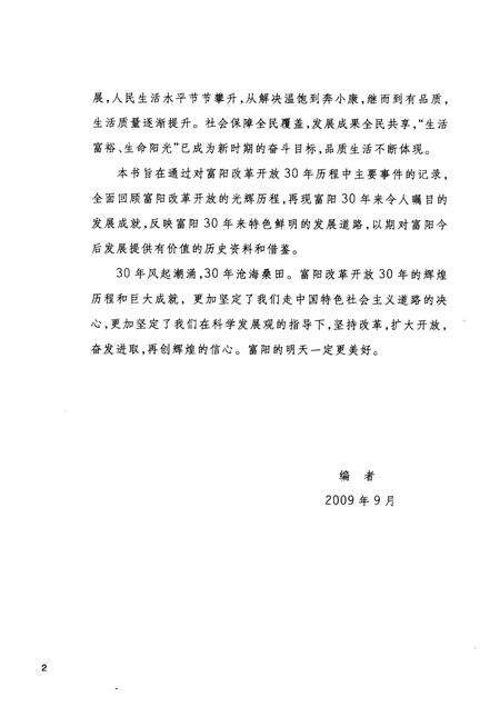 2009-改革开放30年富阳纪事  1978-2008.pdf电子版_浙江省志预览图5