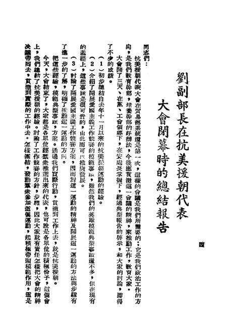 一九五一年六月西南军政委员会贸易部抗美援朝代表大会纪念册-大会秘书处 编-未标注.pdf电子版_重庆市志预览图5