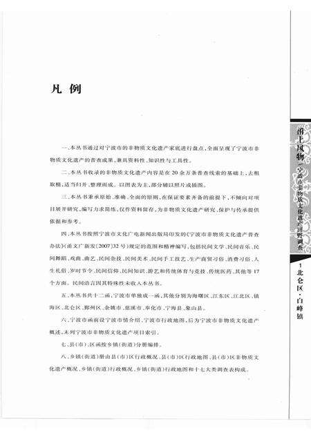 2009-甬上风物  宁波市非物质文化遗产田野调查  北仑区·白峰镇.pdf电子版_浙江省志预览图5