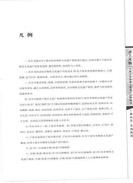 2009-甬上风物  宁波市非物质文化遗产田野调查  象山县·丹西街道.pdf电子版_浙江省志预览图5