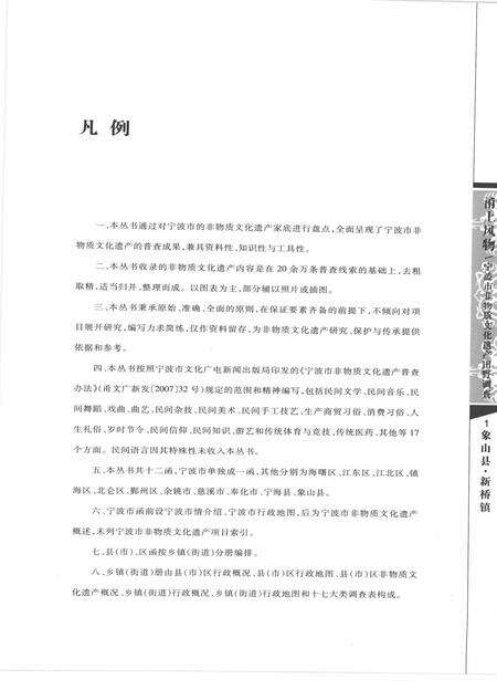 2009-甬上风物  宁波市非物质文化遗产田野调查  象山县·新桥镇.pdf电子版_浙江省志预览图5