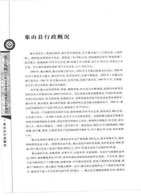 2009-甬上风物  宁波市非物质文化遗产田野调查  象山县·晓塘乡.pdf电子版_浙江省志预览图5