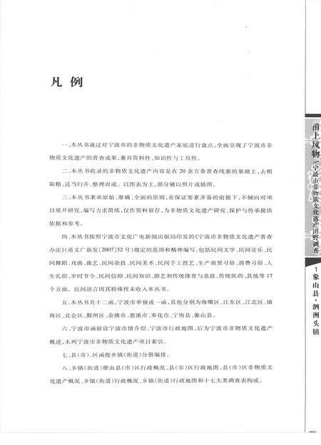 2009-甬上风物  宁波市非物质文化遗产田野调查  象山县·泗洲头镇.pdf电子版_浙江省志预览图5