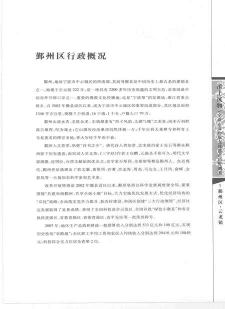 2009-甬上风物  宁波市非物质文化遗产田野调查  鄞州区·云龙镇.pdf电子版_浙江省志预览图5