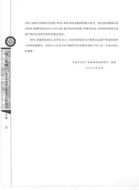 2009-甬上风物  宁波市非物质文化遗产田野调查  鄞州区·横溪镇.pdf电子版_浙江省志预览图5