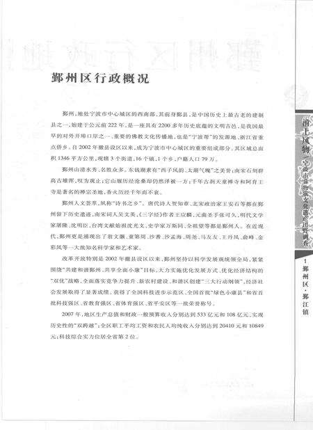 2009-甬上风物  宁波市非物质文化遗产田野调查  鄞州区·鄞江镇.pdf电子版_浙江省志预览图5