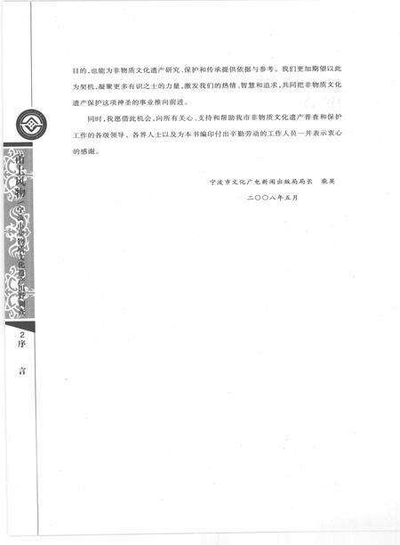 2009-甬上风物  宁波市非物质文化遗产田野调查  鄞州区·高桥镇.pdf电子版_浙江省志预览图5