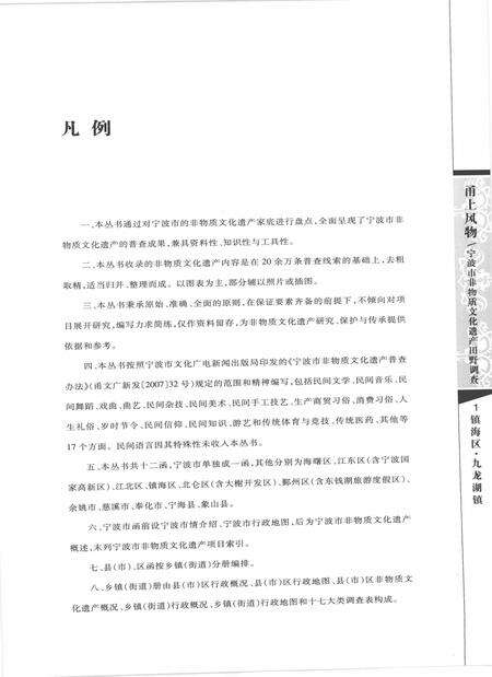 2009-甬上风物  宁波市非物质文化遗产田野调查  镇海区·九龙湖镇.pdf电子版_浙江省志预览图5