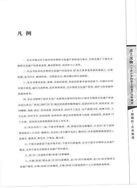 2009-甬上风物  宁波市非物质文化遗产田野调查  镇海区·庄市街道.pdf电子版_浙江省志预览图5