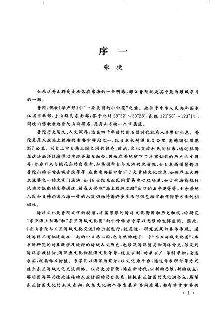 2009-舟山普陀与东亚海域文化交流.pdf电子版_浙江省志预览图5