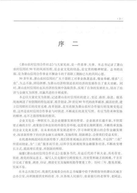 2009-萧山农村信用合作社志.pdf电子版_浙江省志预览图5