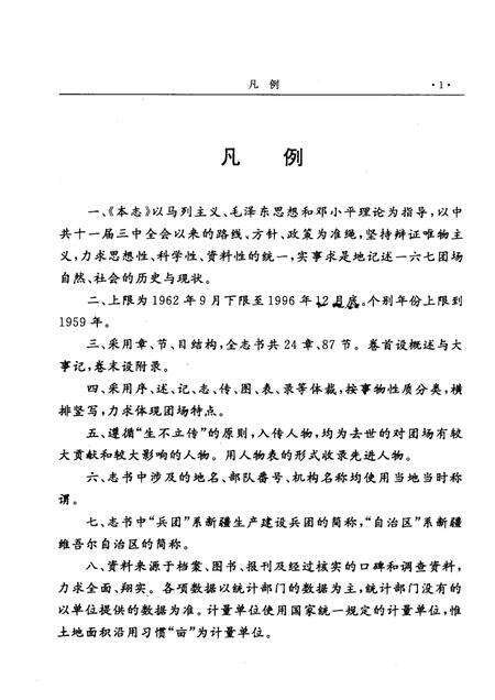 一六七团志.pdf电子版_新疆维吾尔自治区志预览图5