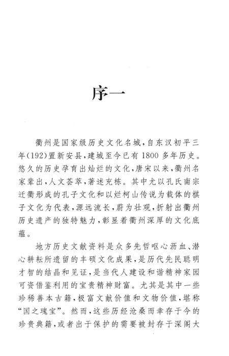 2009-衢州历史文献集成  方志专辑  第15册.pdf电子版_浙江省志预览图5