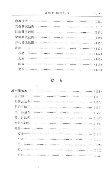 2009-衢州历史文献集成  方志专辑  第2册.pdf电子版_浙江省志预览图5