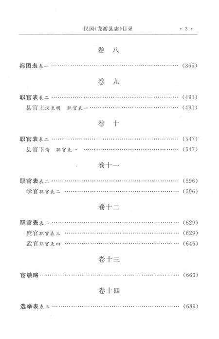 2009-衢州历史文献集成  方志专辑  第9册.pdf电子版_浙江省志预览图5