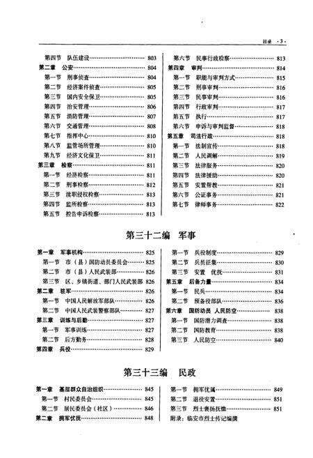 2010-临安市志  1989-2005  下.pdf电子版_浙江省志预览图5