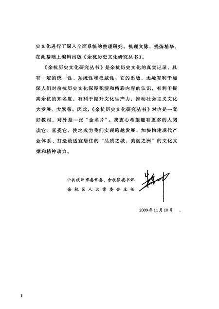 2010-余杭历史文化研究丛书  西溪文化  西溪丛语.pdf电子版_浙江省志预览图5