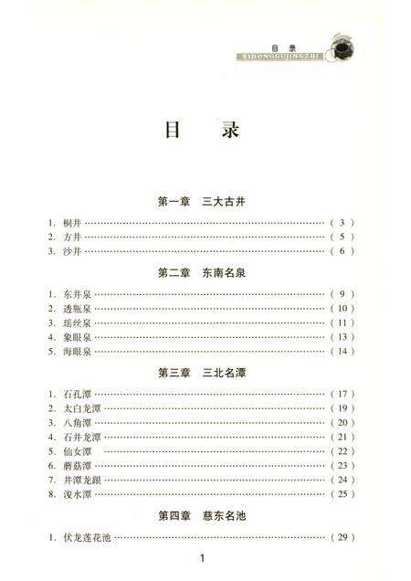 2010-慈溪文化  溪东古井志.pdf电子版_浙江省志预览图5