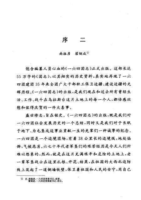 一六四团志.pdf电子版_新疆维吾尔自治区志预览图5