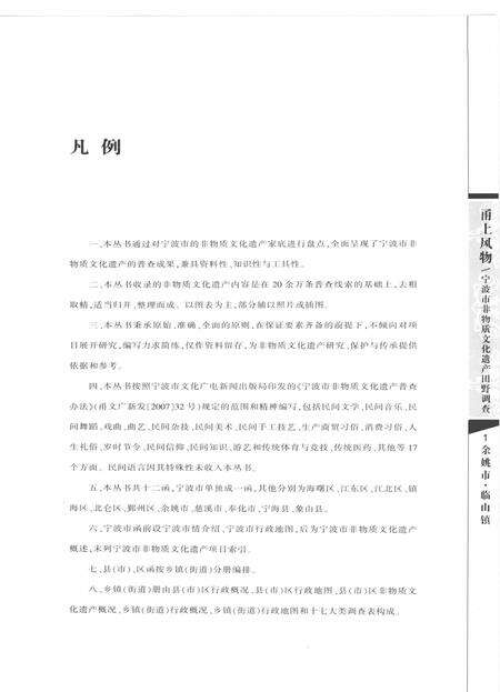 2010-甬上风物  宁波市非物质文化遗产田野调查  余姚市·临山镇.pdf电子版_浙江省志预览图5