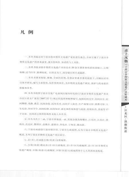 2010-甬上风物  宁波市非物质文化遗产田野调查  江北区·洪塘街道.pdf电子版_浙江省志预览图5