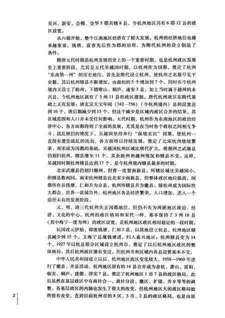 2011-杭州历史文化研究丛书  杭州政区史.pdf电子版_浙江省志预览图5