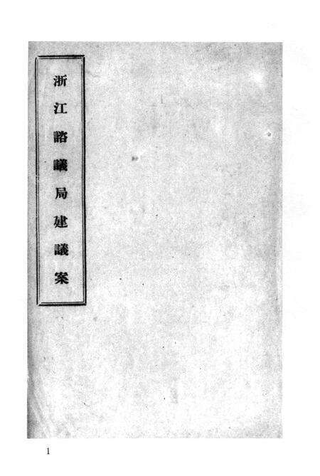 2011-辛亥革命杭州史料辑刊  第10册.pdf电子版_浙江省志预览图5