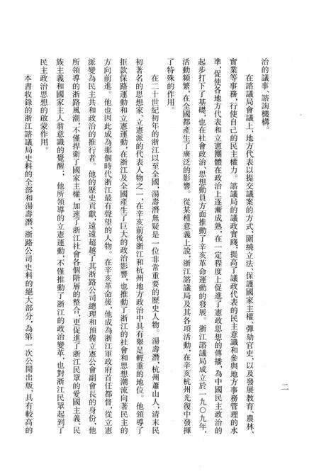 2011-辛亥革命杭州史料辑刊  第1册.pdf电子版_浙江省志预览图5